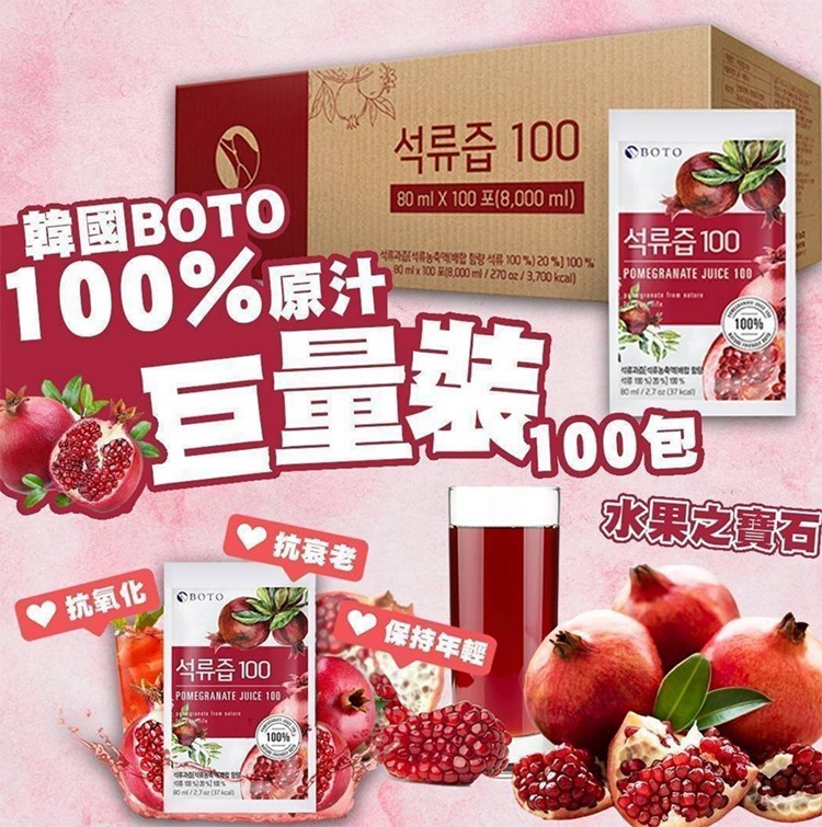 韓國BOTO，100%原汁，♥ 抗氧化，异奇100， 抗衰老，异奇 100，編100%20%100%，80mlx100 ¥18,000ml / 270 oz / 3,700kcal)，• 保持年輕，СВОТО，剑异奇100，$100€，水果之寶石。