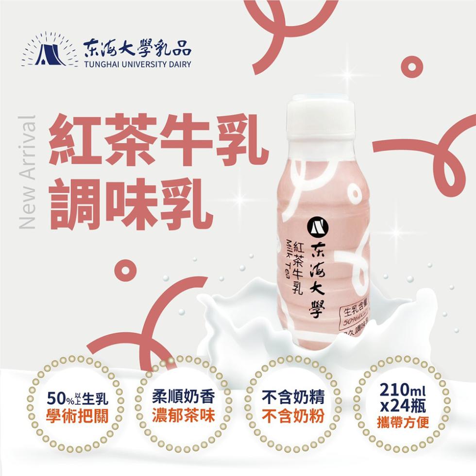 东海大學乳品，紅茶牛乳，調味乳，50%生乳，學術把關，柔順奶香，濃郁茶味，紅茶牛乳，东海大學，不含奶精，不含奶粉，生乳含量，x24瓶，攜帶方便。