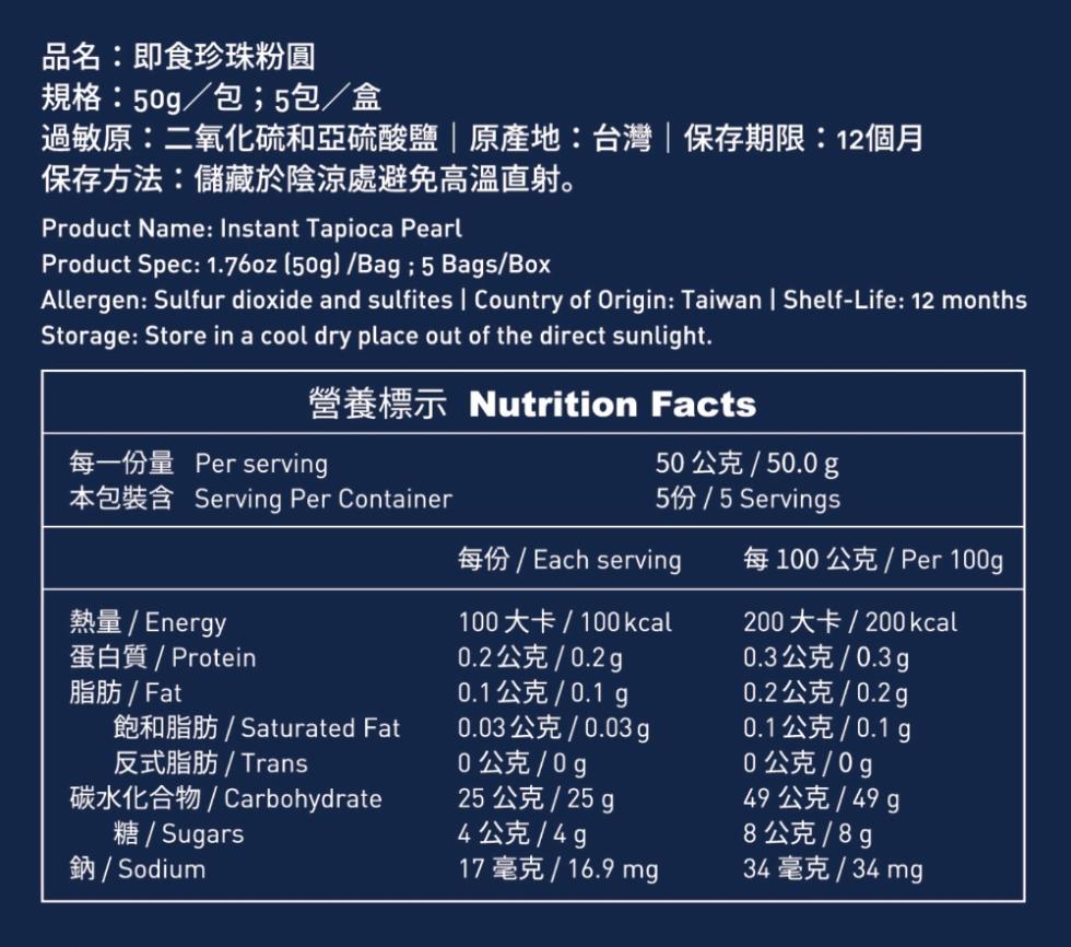 品名:即食珍珠粉圓，規格:50g/包;5包/盒，過敏原:二氧化硫和亞硫酸鹽原產地:台灣保存期限:12個月，保存方法:儲藏於陰涼處避免高溫直射。熱量 / Energy，蛋白質 / Protein。