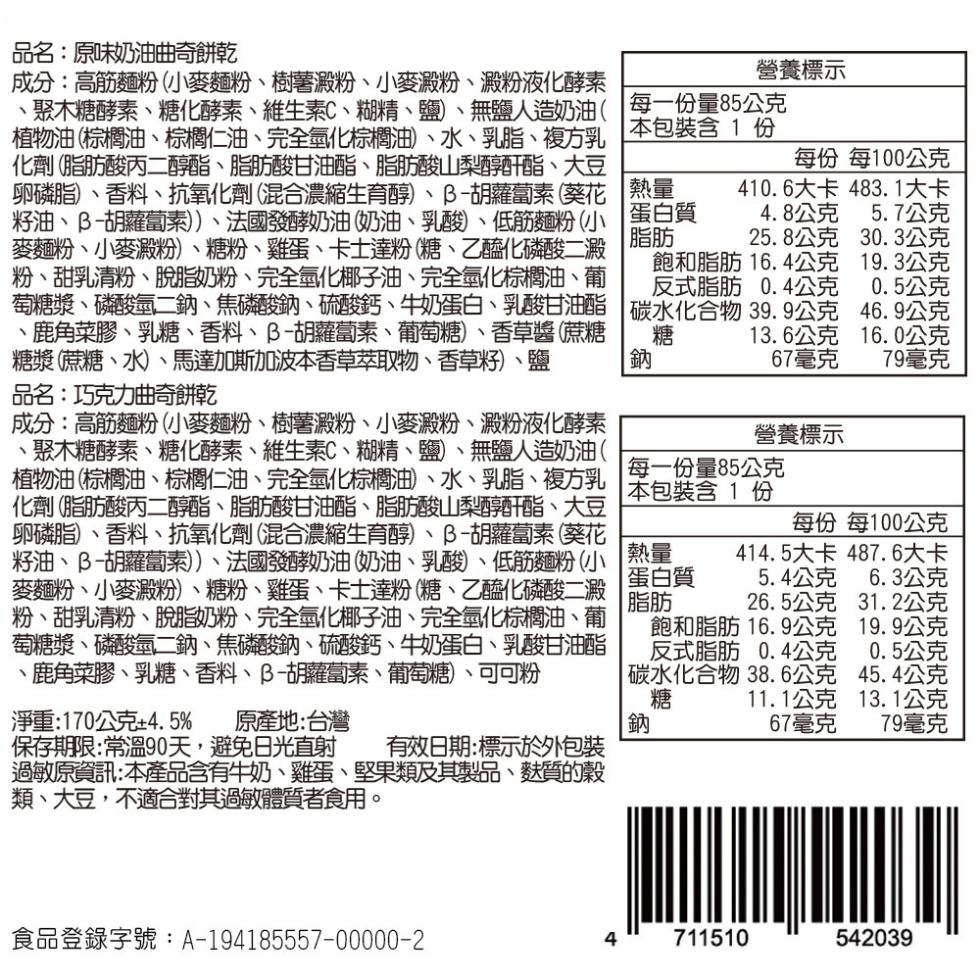 品名:原味奶油曲奇餅乾，成分:高筋麵粉(小麥麵粉、樹薯澱粉、小麥澱粉、澱粉液化酵素，·聚木糖酵素、糖化酵素、維生素C、糊精、鹽)、無鹽人造奶油(，植物油(棕櫚油、棕櫚仁油、完全氫化棕櫚油)、水、乳脂、複方乳，化劑(脂肪酸丙二醇酯、脂肪酸甘油酯、脂肪酸