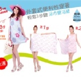 123聰明浴裙 台灣製造。輕鬆三步驟浴巾變浴裙。摩布工場