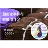 家事抹布單入 抗漲商品-限量6000條