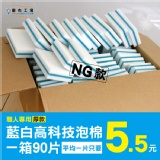 NG藍白高科技泡棉箱90入