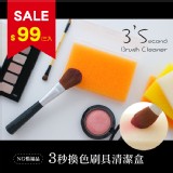 NG惜福品-3秒換色刷具清潔盒-3入