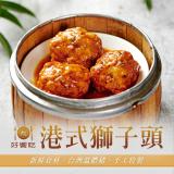 【好饗吃】港式獅子頭 特價：$215