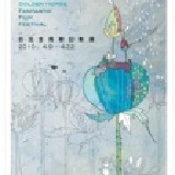 2010台北金馬奇幻影展*湊團票 滿80張，單張125元