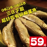 零錢美食！！(59元限量回饋)★三日下殺~只有20份★【海撰嚴選】有卵柳葉魚 適合酥炸、燒烤，自已就能輕鬆做出好美味