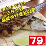 零錢美食！！(79元限量回饋)★三日下殺~只有20份★【海撰嚴選】肥美秋刀魚 燒烤時的最佳食材，油脂夠味道鮮美