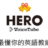 VoiceTube HERO - 看影片學英文 64堂課