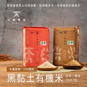 免運!【天賜糧源】黑黏土有機白米/糙米 2公斤/包 (10包，每包271.9元)