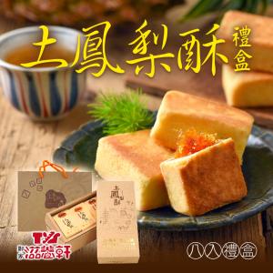 免運!【滋養軒】土鳳梨酥禮盒 8入/盒 (14盒，每盒403.9元)