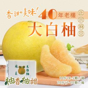 【柚香柚甜】正宗麻豆大白柚 10斤±10%/箱