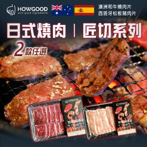 【HOWGOOD】日燒匠切肉片 兩款任選