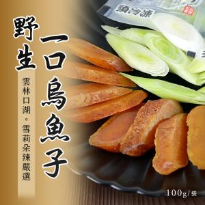 雪莉朵辣嚴選】野生一口烏魚子(100g)x2袋