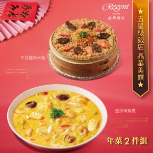 【台北晶華酒店】年菜2件組(干貝臘味米糕+金沙海鮮煲)