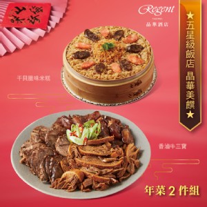 【台北晶華酒店】年菜2件組(干貝臘味米糕+香滷牛三寶)