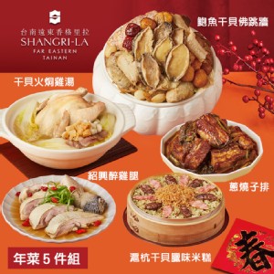 【台南遠東香格里拉飯店】年菜5件組(鮑魚干貝佛跳牆+干貝臘味米糕+蔥燒子排+紹興醉雞+干貝火烔雞湯)