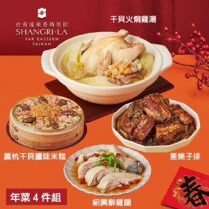 【台南遠東香格里拉飯店】年菜4件組(干貝火烔雞湯+滬杭干貝臘味米糕+蔥燒子排+紹興醉雞腿)