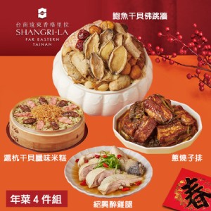 【台南遠東香格里拉飯店】年菜4件組(鮑魚干貝佛跳牆+滬杭干貝臘味米糕+蔥燒子排+紹興醉雞腿)