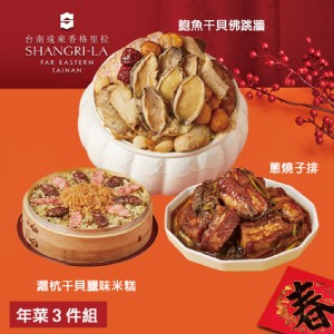 【台南遠東香格里拉飯店】年菜3件組(鮑魚干貝佛跳牆+滬杭干貝臘味米糕+蔥燒子排)