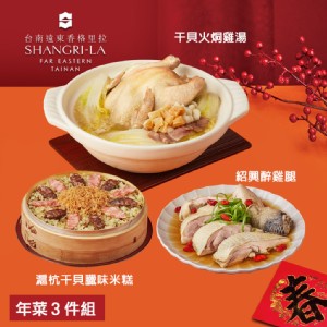 【台南遠東香格里拉飯店】年菜3件組(干貝火烔雞湯+滬杭干貝臘味米糕+紹興醉雞腿)