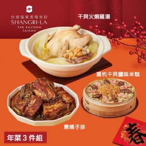 【台南遠東香格里拉飯店】年菜3件組(干貝火烔雞湯+滬杭干貝臘味米糕+蔥燒子排)