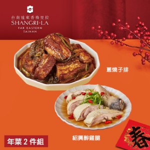 【台南遠東香格里拉飯店】年菜2件組(蔥燒子排+紹興醉雞腿)