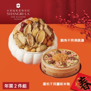 【台南遠東香格里拉飯店】年菜2件組(鮑魚干貝佛跳牆+滬杭干貝臘味米糕)