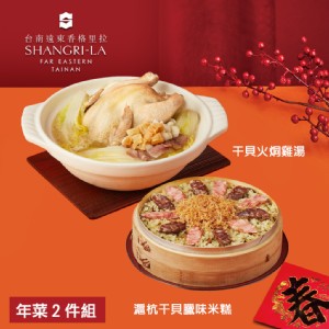 【台南遠東香格里拉飯店】年菜2件組(干貝火烔雞湯+滬杭干貝臘味米糕)