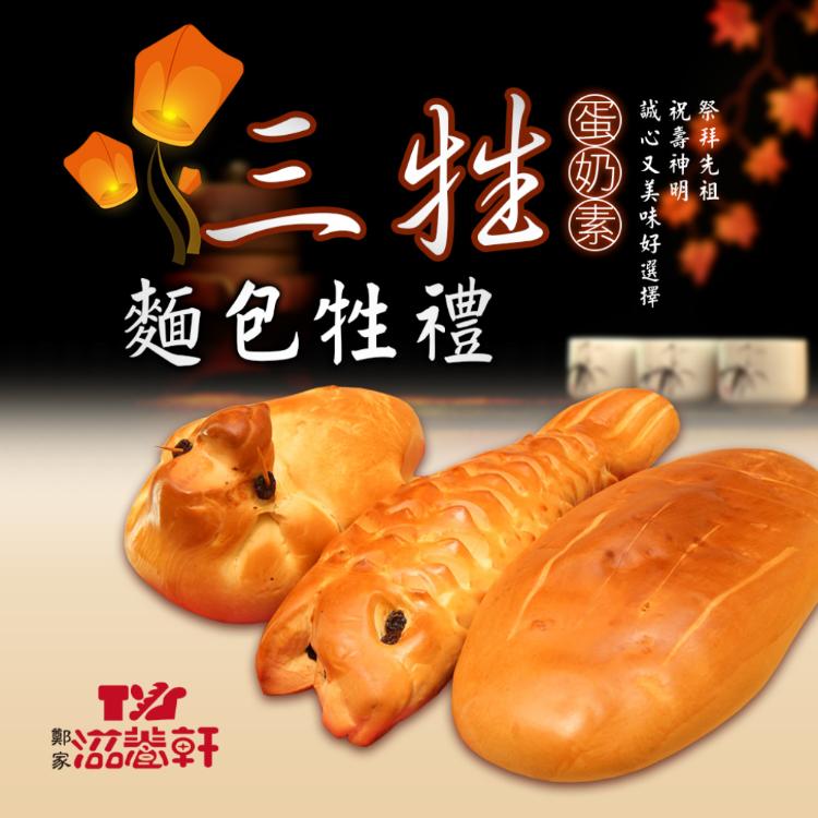 【滋養軒】三牲麵包牲禮