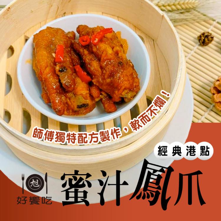 【好饗吃】蜜汁鳳爪