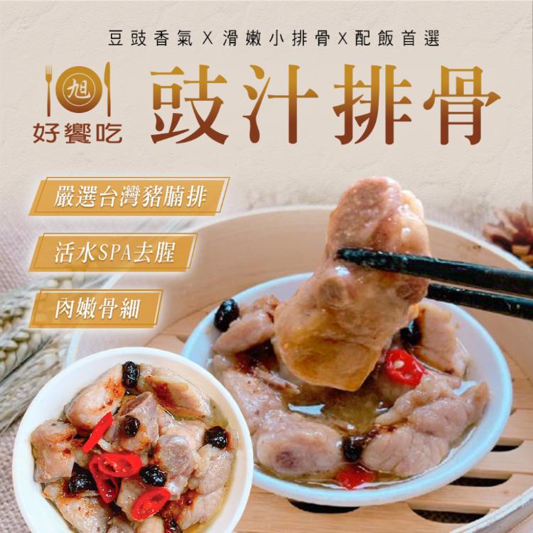 【好饗吃】鼓汁排骨