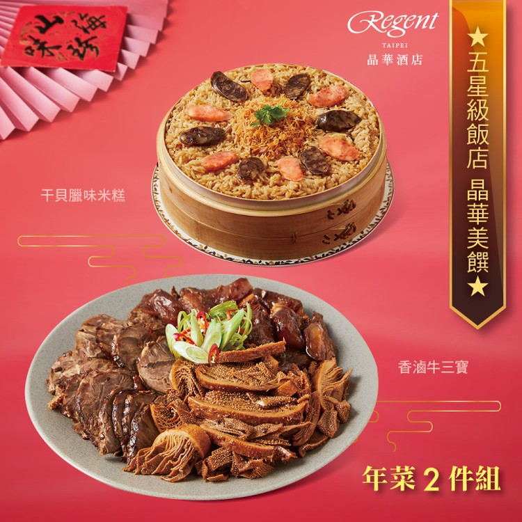 【台北晶華酒店】年菜2件組(干貝臘味米糕+香滷牛三寶)