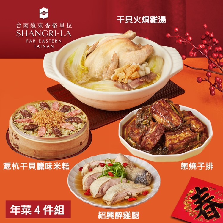 【台南遠東香格里拉飯店】年菜4件組(干貝火烔雞湯+滬杭干貝臘味米糕+蔥燒子排+紹興醉雞腿)