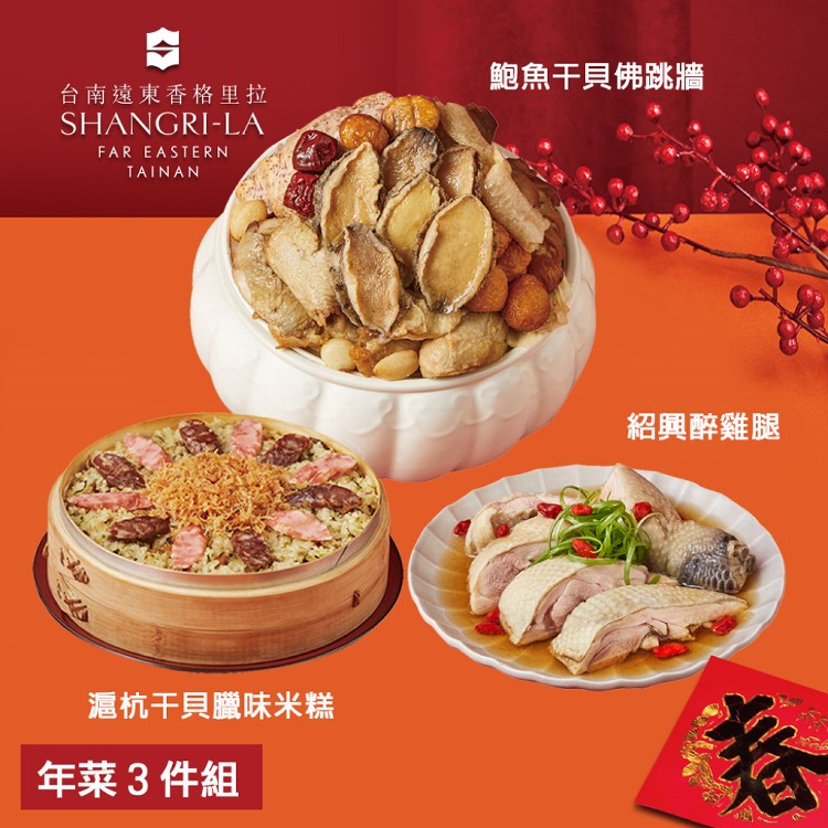 【台南遠東香格里拉飯店】年菜3件組(鮑魚干貝佛跳牆+滬杭干貝臘味米糕+紹興醉雞腿)