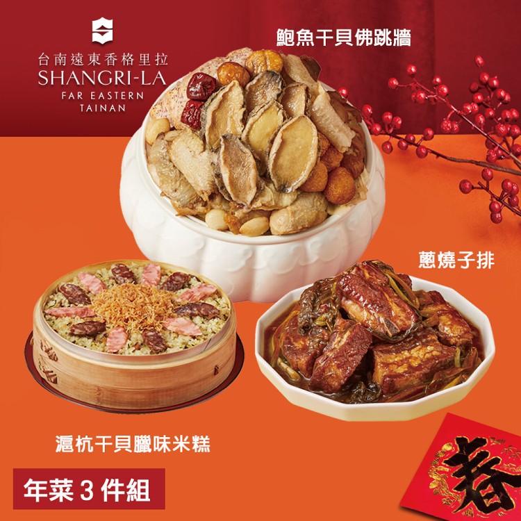 【台南遠東香格里拉飯店】年菜3件組(鮑魚干貝佛跳牆+滬杭干貝臘味米糕+蔥燒子排)