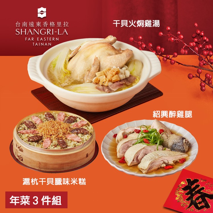 【台南遠東香格里拉飯店】年菜3件組(干貝火烔雞湯+滬杭干貝臘味米糕+紹興醉雞腿)