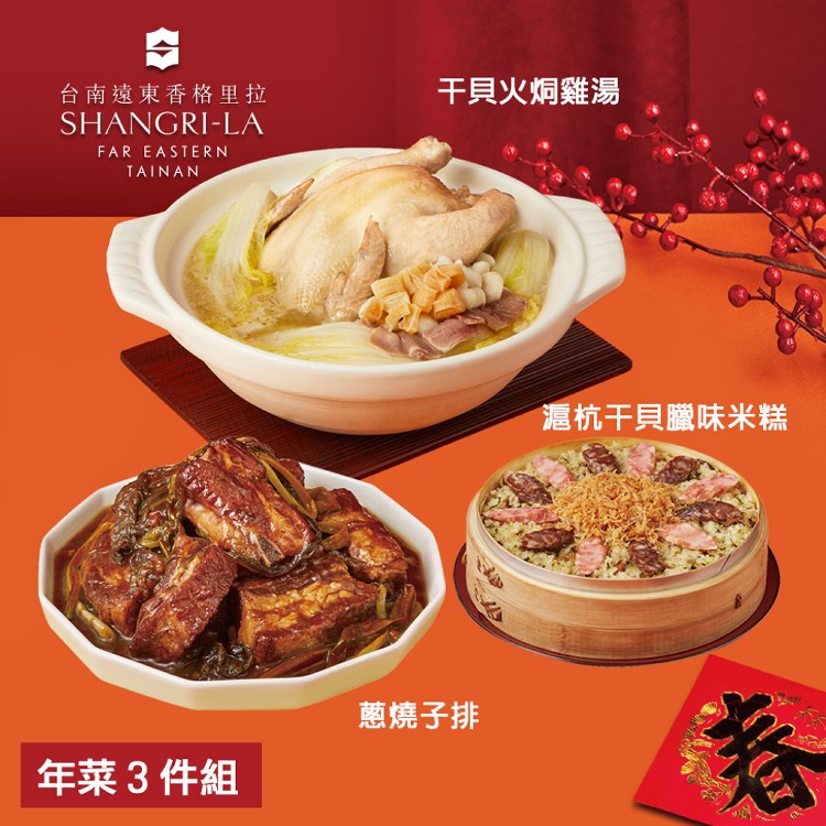 【台南遠東香格里拉飯店】年菜3件組(干貝火烔雞湯+滬杭干貝臘味米糕+蔥燒子排)