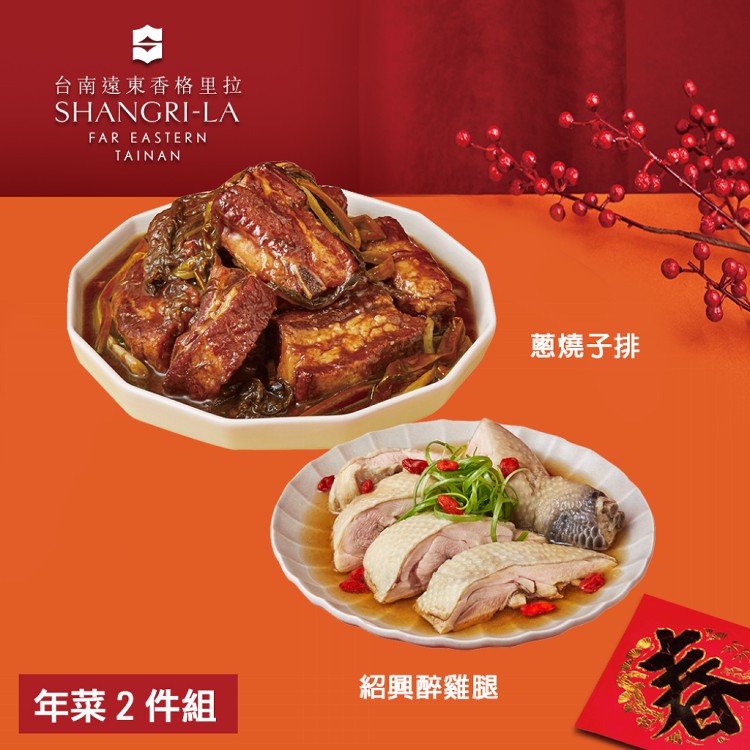 【台南遠東香格里拉飯店】年菜2件組(蔥燒子排+紹興醉雞腿)