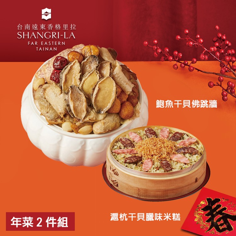 【台南遠東香格里拉飯店】年菜2件組(鮑魚干貝佛跳牆+滬杭干貝臘味米糕)