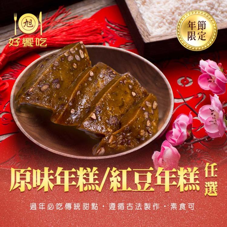 【好饗吃】原味年糕/紅豆年糕 任選