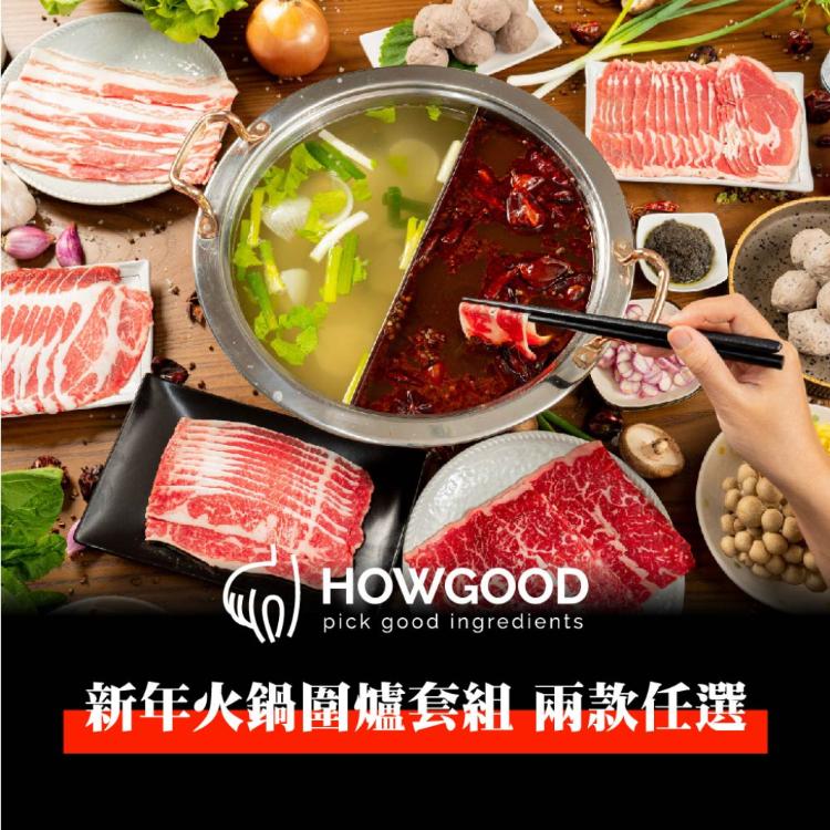 【HOWGOOD】新年火鍋禮盒(3-4人份) 兩款任選(贈品牌保冷袋)