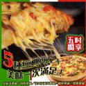 五吋超值獨享披薩Pizza(五種任選)