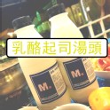 乳酪起司湯頭