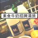 素食牛奶招牌湯頭