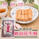 澎湖名產【正一食品】奶油花生酥300g