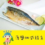 【魚果市集】年節特惠 人氣商品--薄鹽挪威鯖魚，超低價！