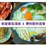 鮮甜番茄湯頭實料套餐