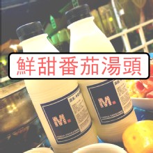 鮮甜番茄湯頭