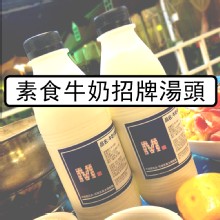 素食牛奶招牌湯頭